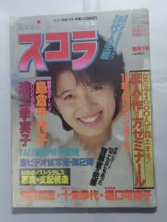 スコラ 1984年(昭和59年)1月1日号　新年1号 表紙：榊原郁恵 — image 1