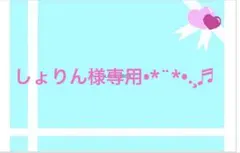 しょりん様専用❣️ — image 1