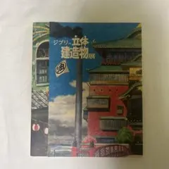 ジブリの立体造形物展　図録 — image 1