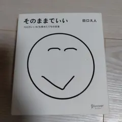 そのままでいい : 100万いいね!を集めた176の言葉 — image 1
