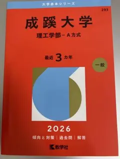 成蹊大学過去問(理工学部―A方式) 2026年度版 — image 1