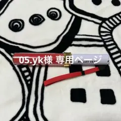 05.yk様 専用ページ — image 1