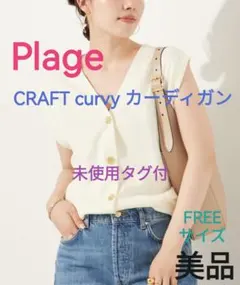 未使用タグ付◆Plage◆CRAFT curvy カーディガン◆プラージュ — image 1