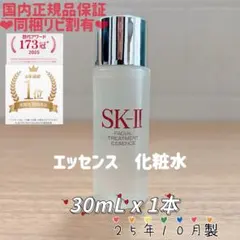 25年10月製　1本　SK-II フェイシャルトリートメントエッセンス化粧水 — image 1