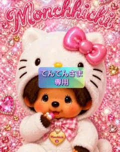 てんてんさま 専用 — image 1
