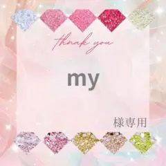 my様 — image 1