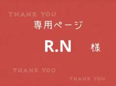 R.N様専用ページです。 — image 1