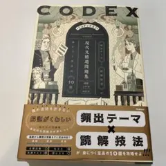 CODEX[コデックス] 現代文精選問題集 — image 1