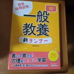 2026年度版 一般教養 新ランナー 教員採用試験対策 — image 1