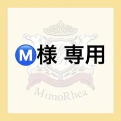 Ⓜ️様 専用 — image 1