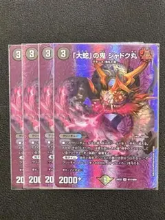 大蛇の鬼 ジャドク丸 4枚セット　MAX — image 1