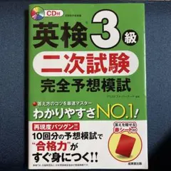 英検3級 二次試験 完全予想模試 CD 赤シートなし — image 1