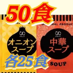 オニオンスープ25袋＋中華スープ25袋あわせて50袋★ゆうパケットポストミニ発送 — image 1