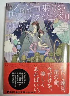 ブランコ乗りのサン＝テグジュペリ 紅玉いづき 角川文庫 — image 1