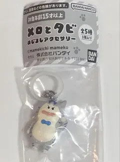 メロとタビ めじるしアクセサリー キリッとタビ — image 1