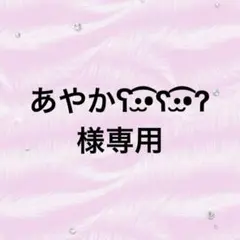 あやかʕ•̫͡•ʕ•̫͡•ʔ様専用 — image 1