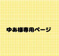 ゆあ様 専用ページ — image 1