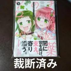 [裁断済み] きみは四葉のクローバー 9巻 — image 1