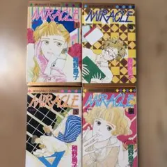 Miracle 1〜4巻セット椎野鳥子 — image 1