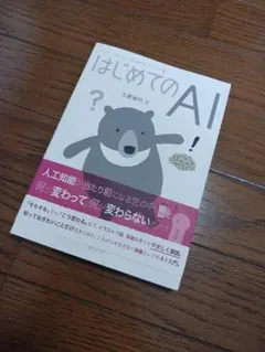 はじめてのAI　土屋 — image 1