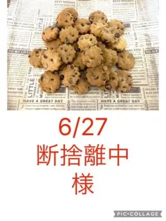 6/27断捨離中様チョコチップクッキー６０枚 — image 1