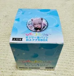 オンリー缶バッジ 白上フブキBOX 全10種 1ケース【新品未開封】★箱付き★ — image 1