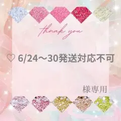 ♡ 6/24〜30発送対応不可様 — image 1