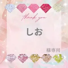 しお様 — image 1