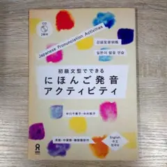 初級文型でできる にほんご発音アクティビティ CD2枚付 — image 1