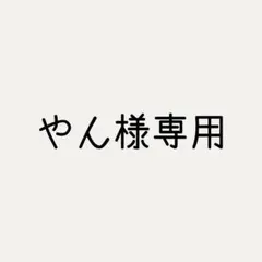 やん様専用 — image 1