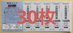 東武ストア・マイン・フェンテ お買い物優待30回(3,000円分) — image 1