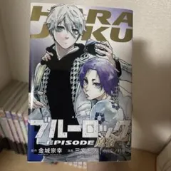 ブルーロック episode原宿 — image 1