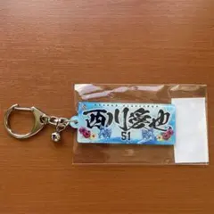 【新品未使用品】西川愛也 沖縄開催記念グッズ2026 アクリルキーホルダー 51 — image 1