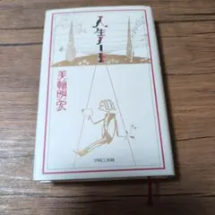 人生ノート 美輪明宏 PARCO出版 — image 1