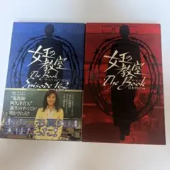 女王の教室ザ・ブックエピソード1 & 2 — image 1