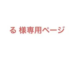 る様専用 — image 1