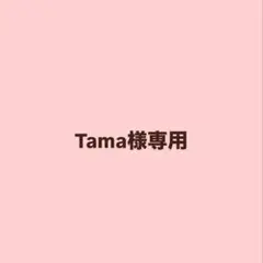 Tama様専用 — image 1