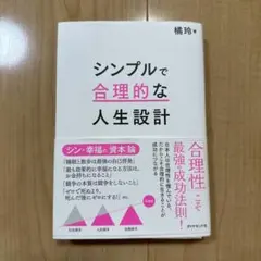 シンプルで合理的な人生設計 — image 1