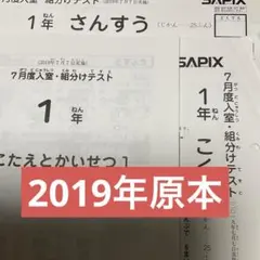 サピックス1年7月入室・組分けテスト　2019年実施　原本❗️ — image 1