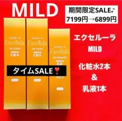 【新品未使用】エクセルーラ(MILD) 化粧水2本・乳液1本セット — image 1