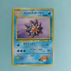 26311　ポケモンカード（旧裏面） カスミのスターミー　NO.121 — image 1