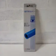 物干竿カバー ヒシチューブ 鋼管ポール用 三菱樹脂 1 — image 1