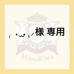 ₍ . ̫. ₎◞様 専用 — image 1