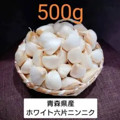 青森県産 ホワイト六片 ニンニク 500g‼R７年産 — image 1