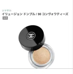 シャネル イリュージョンドンブル【#90】 #コンヴォワティーズ — image 1