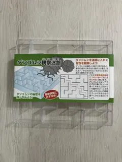 【入手困難】セリア ダンゴムシ観察迷路 自由研究【匿名配送】最安値 — image 1
