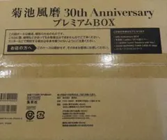 【新品未開封】菊池風磨 写真集 Latido プレミアムBOX — image 1