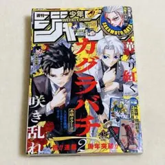 【付録完備！】週刊少年ジャンプ 2025年45号 カグラバチ巻頭カラー — image 1
