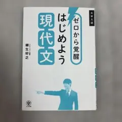 ゼロから覚醒 はじめよう現代文 — image 1