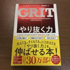 GRIT やり抜く力 アンジェラ・ダックワース — image 1